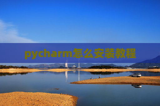pycharm怎么安装教程